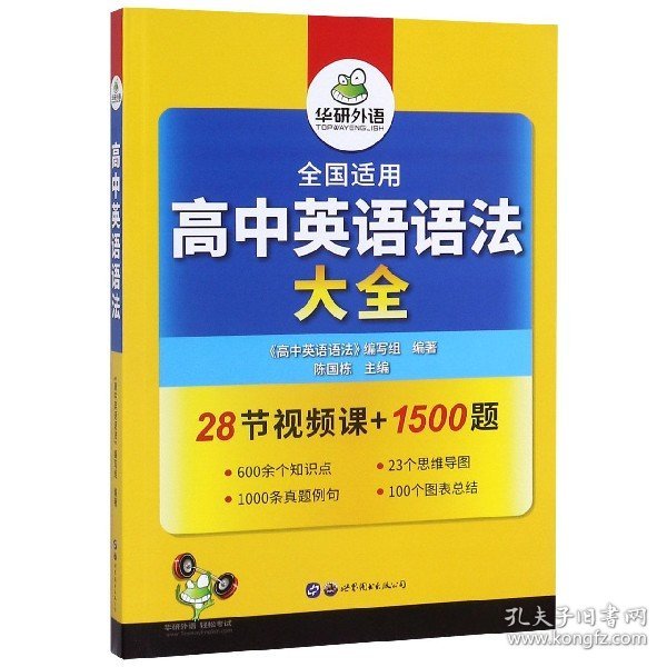 2020高中英语语法大全全国通用版适用高一高二高三英语华研外语高考英语语法可搭高考英语真题高中词汇