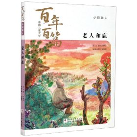 正版书百年百篇小说卷4中国儿童文学:老人和鹿(儿童小说)