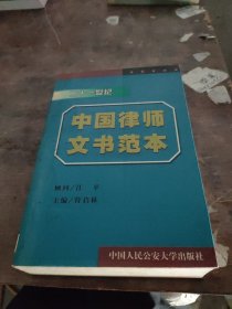 21世纪中国律师文书范本