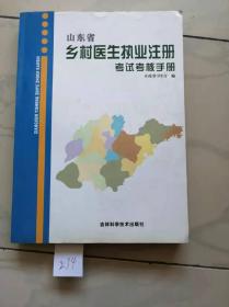 山东省
乡村医生执业注册
考试考核手册