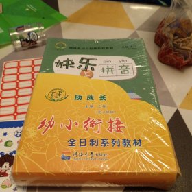 助成长幼小衔接系列教材，快乐拼音音乐识字具体见图，95品，16开