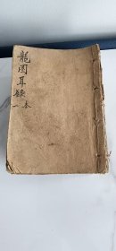 龙图耳录8册全 仁2025060203wk