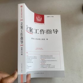 立案工作指导 总第62、63辑