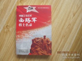 中国工农红军西路军将士名录