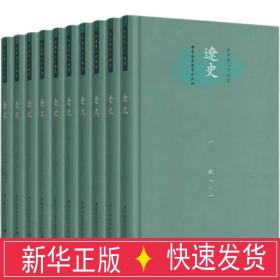 辽史(共10册) 中国历史 李锡厚,刘凤翥 新华正版