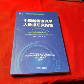 中国新能源汽车大数据研究报告（2021）