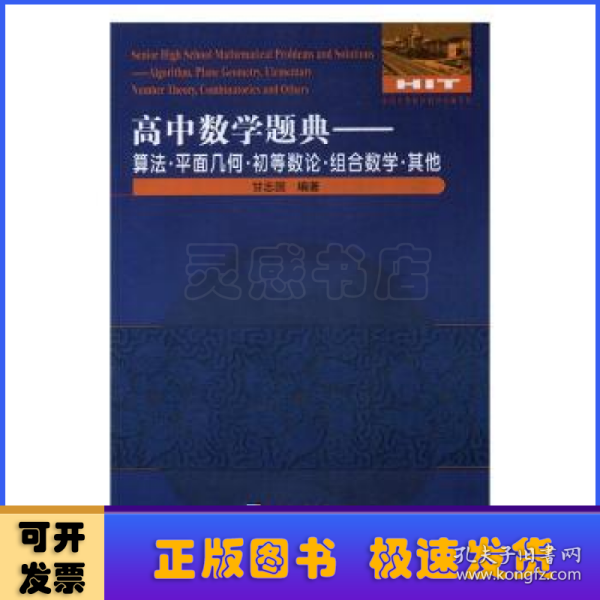 高中数学题典：算法·平面几何·初等数论·组合数学·其他