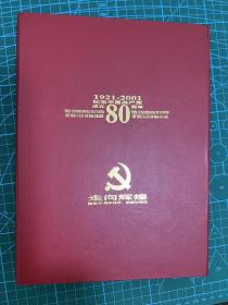 走向辉煌 建党80周年 钱币邮票珍藏册