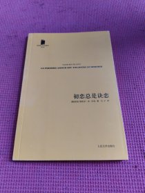 初恋总是诀恋