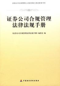 证券公司合规管理法律法规手册