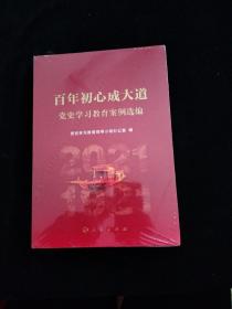 百年初心成大道——党史学习教育案例选编   全新未拆封