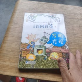 我的第一本科学漫画书·儿童百问百答4：发明发现