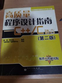 高质量程序设计指南:C++/C语言