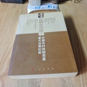 杜润生自述：中国农村体制改革重大决策纪实