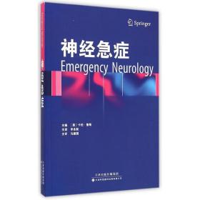 神经急症 皮肤、性病及精神病学 (美)卡伦·鲁斯(karen l.roos) 主编;李永秋 等 译 新华正版