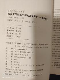 著名汉学家研究丛书·斯洛文尼亚在中国的文化使者：刘松龄