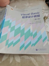 “十二五”普通高等教育本科国家级规划教材·国家精品课程主讲教材：Visual Basic程序设计教程（第4版）