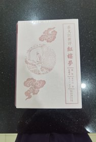 蔡义江新评红楼梦（精装典藏本）