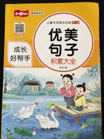 学霸课堂儿童专项强化训练第一辑近义词反义词积累大全