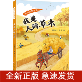 暖心自然笔记 我是人间草木