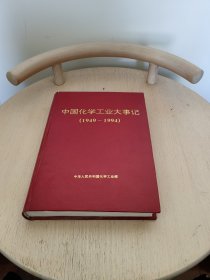 中国化学工业大事记:1949～1994