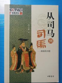 从司马到司马：西晋的历程