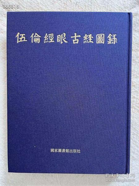 2017-2023年，这本书花了整整六年时间才正式编辑出版完成。
《伍伦经眼古经图录》，方广锠，李际宁主编。国家图书馆出版社2023年3月初版初印。共收入古经写本25件，刻本四件（含陀罗尼）。
北京雅昌艺术四色高清精印。
八开蓝色布面烫金硬精装，55.5印张（424页）。
定价980元，特惠仅需598元，顺丰包邮。
本书可售仅300册