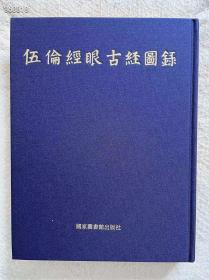 2017-2023年，这本书花了整整六年时间才正式编辑出版完成。
《伍伦经眼古经图录》，方广锠，李际宁主编。国家图书馆出版社2023年3月初版初印。共收入古经写本25件，刻本四件（含陀罗尼）。
北京雅昌艺术四色高清精印。
八开蓝色布面烫金硬精装，55.5印张（424页）。
定价980元，特惠仅需598元，顺丰包邮。
本书可售仅300册