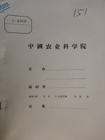 农科院馆藏油印本《对1960年全国果树资源调查工作的意见》薄本