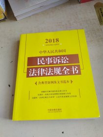 2018法律法规全书系列 中华人民共和国民事诉讼法律法规全书