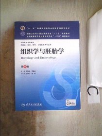 组织学与胚胎学(第8版) 邹仲之、李继承/本科临床/十二五普通高等教育本科国家级规划教材