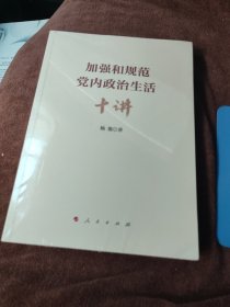 加强和规范党内政治生活十讲 （全新未拆封）