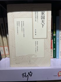 家国天下：现代中国的个人、国家与世界认同