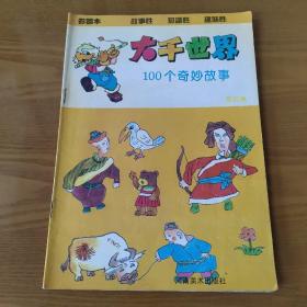 大千世界 100个奇妙故事（黄色篇）