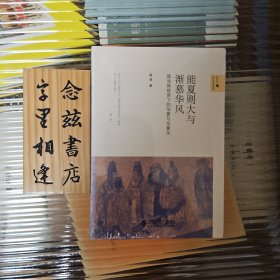 能夏则大与渐慕华风:政治体视角下的华夏与华夏化（原装塑封）