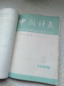 中国针灸1989年1_6；合订本