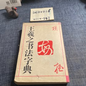 王羲之书法字典