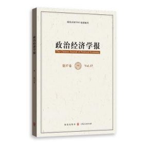 政治经济学报(第17卷)孟捷 龚刚 主编9787543231252格致出版社