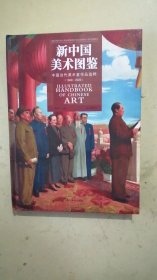 新中国美术图鉴:中国当代美术 书法篆刻卷