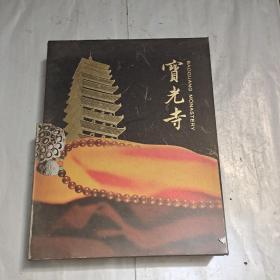 （宝光寺）精装8开本，有外盒