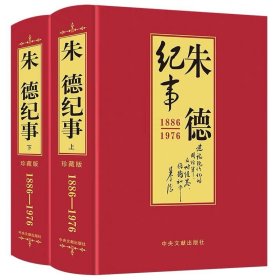 朱德纪事 : 1886-1976