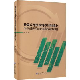 跨国公司技术转移对制造业绿色创新系统创新绩效的影响