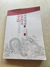 炎黄源流图说