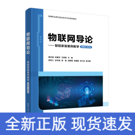 物聯(lián)網(wǎng)導(dǎo)論——智能家居案例教學(xué)（微課版+活頁式）