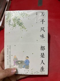 万千风味，都是人生