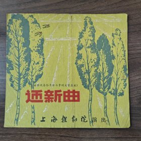 《迎新曲》，越剧老节目单戏单，50年代上海越剧院演出，张丽琳，史济华等主演，导演黄沙