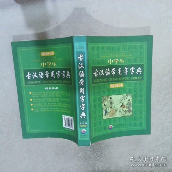 中学生古汉语常用字字典 最新版