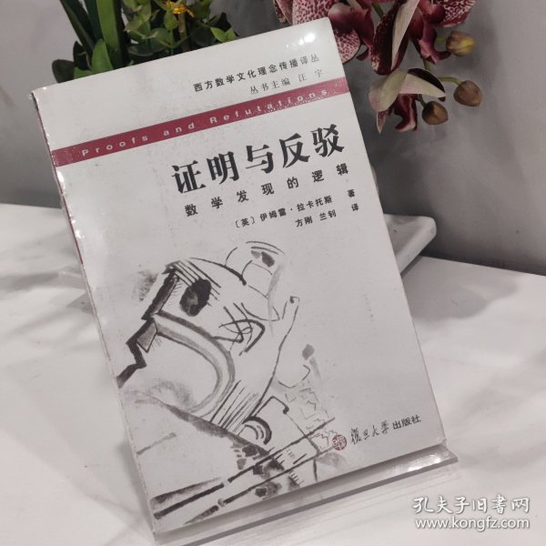 证明与反驳：数学发现的逻辑