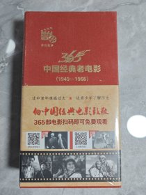 中国经典老电影（1949-1966）365〔传世经典〕未拆封