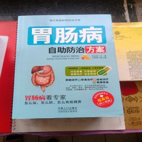 现代家庭疾病防治手册:全新一版一印，胃肠病、肝病、高血压、呼吸病、腰腿疼、中老年、妇科病、失眠自助养生和防治方案。